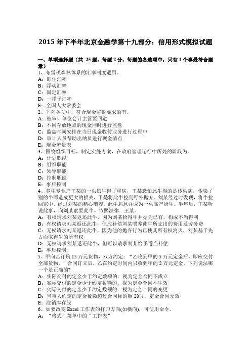 2015年下半年北京金融学第十九部分：信用形式模拟试题
