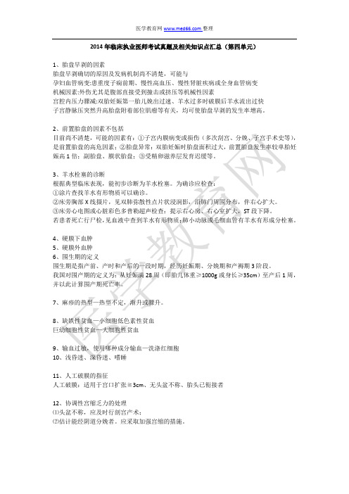 2014年临床执业医师考试真题及相关知识点汇总第四单元