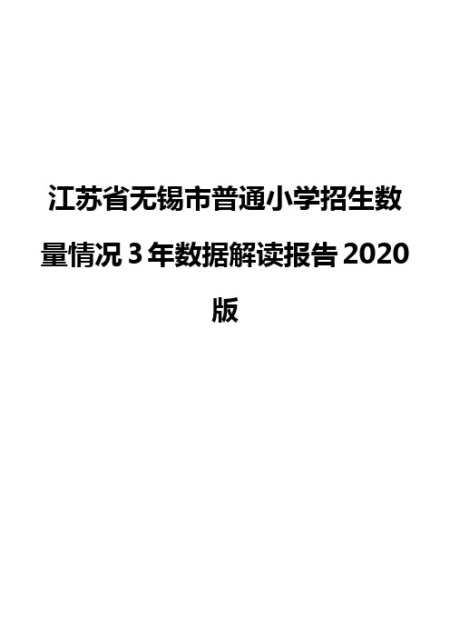 江苏省无锡市普通小学招生数量情况3年数据解读报告2020版