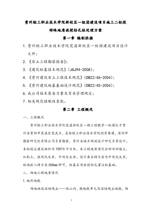 贵州轻工职业技术学院花溪新校区一组团建设项目施工二标段桩基施工方案(特殊地质处理修改)详解