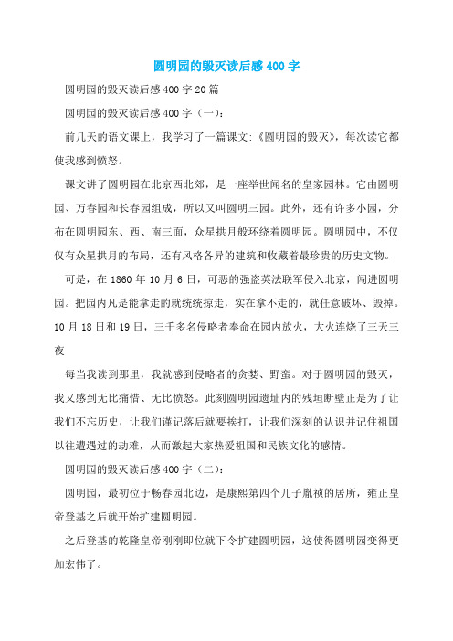 圆明园的毁灭读后感400字  