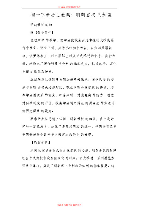 精编初一下册历史教案明朝君权的加强