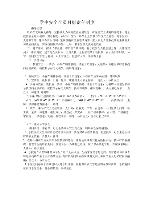 学生安全全员目标责任制度