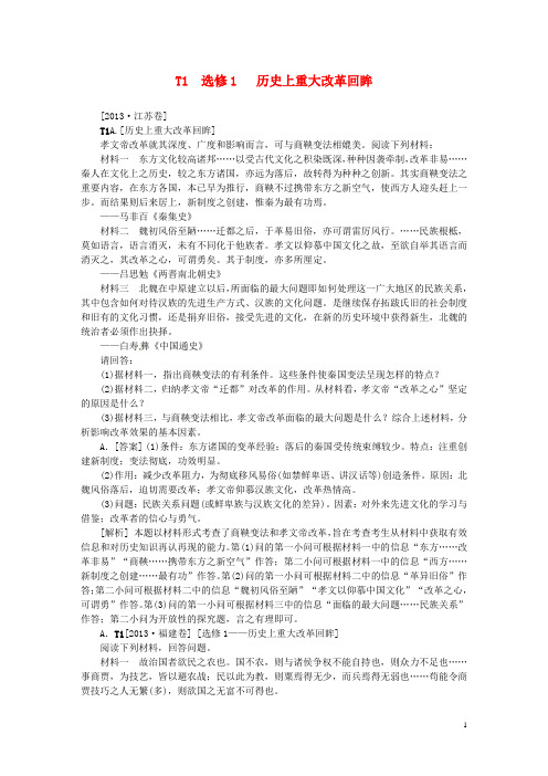 【备战2014】2011-2013年高考历史 (高考真题+模拟新题)T单元 历史上重大改革回眸