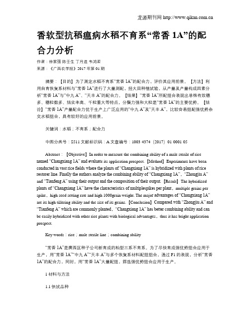 香软型抗稻瘟病水稻不育系“常香1A”的配合力分析