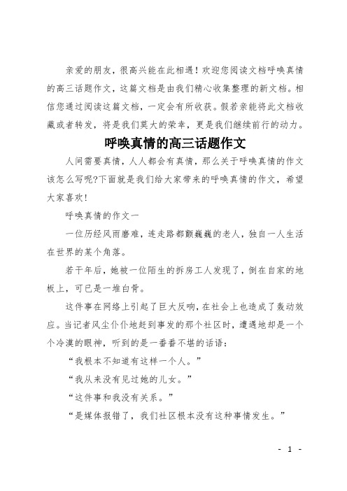 呼唤真情的高三话题作文