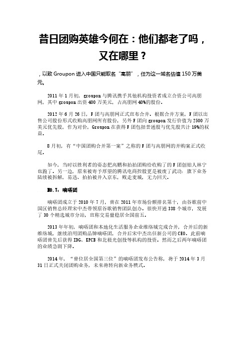 昔日团购英雄今何在：他们都老了吗,又在哪里？