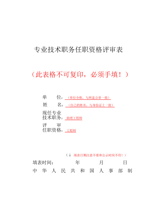 专业技术职务任职资格评审表填写示例