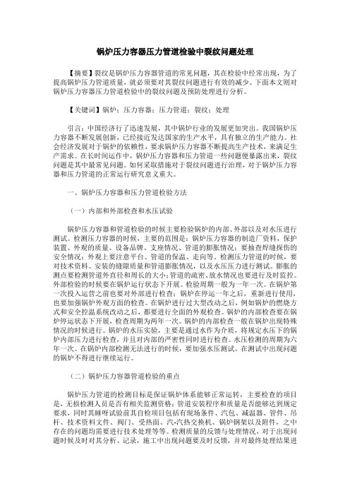 锅炉压力容器压力管道检验中裂纹问题处理