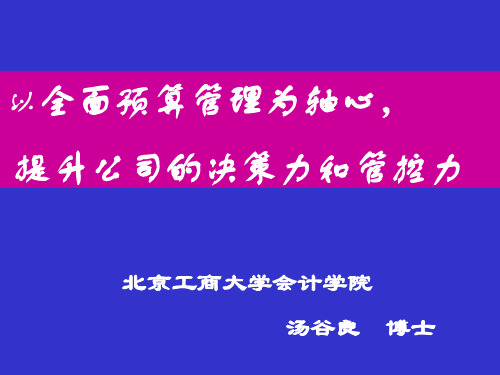 全面预算管理--汤谷良教授