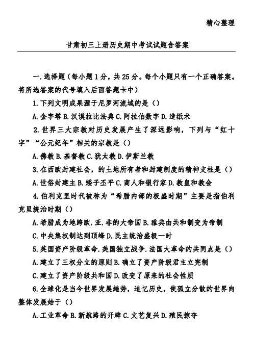 甘肃初三上册历史期中考试试题含答案