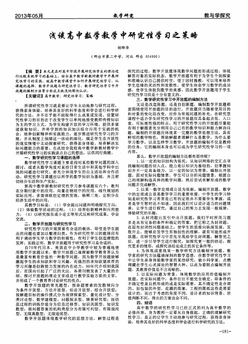 浅谈高中数学教学中研究性学习之策略
