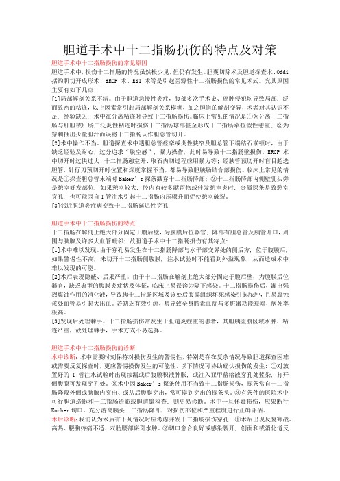 胆道手术中十二指肠损伤的特点及对策