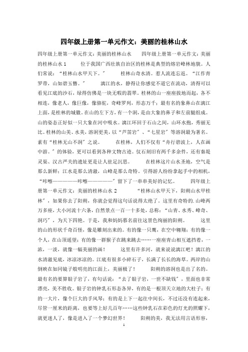 四年级上册第一单元作文：美丽的桂林山水