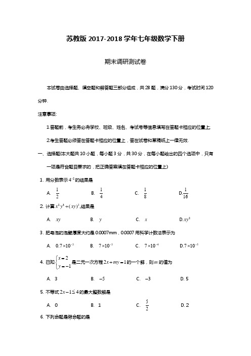 2018-2019年最新苏教版七年级数学下册期末模拟试题及答案解析四(精品试卷)