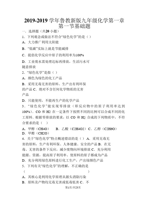 鲁教新版九年级化学第一章第一节基础题(word有答案)