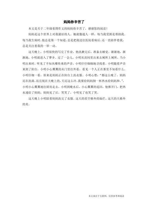 妈妈你辛苦了_二年级看图作文
