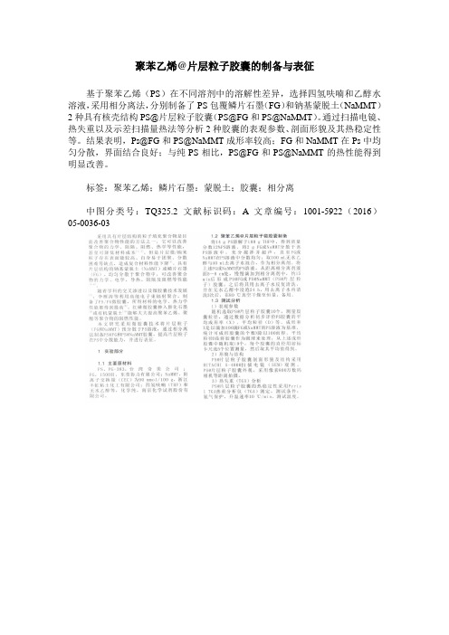 聚苯乙烯@片层粒子胶囊的制备与表征