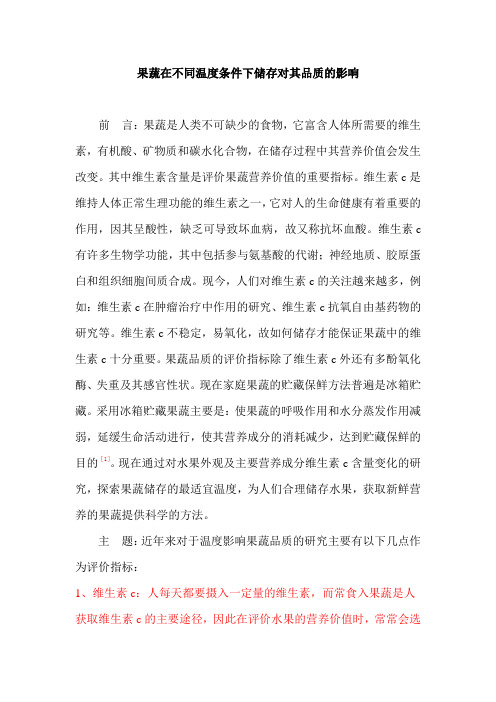 果蔬在不同温度条件下储存对其品质的影响2 (2)