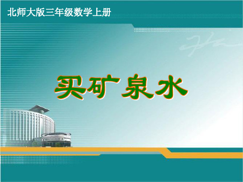 北师大版三年级数学上册《买矿泉水》课件