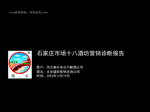 石家庄市场(十八酒坊)营销诊断报告