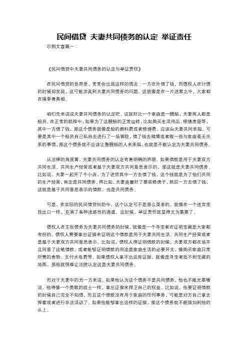 民间借贷 夫妻共同债务的认定 举证责任