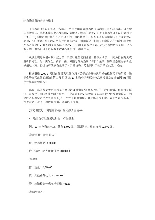 绝当物处置的会计与税务