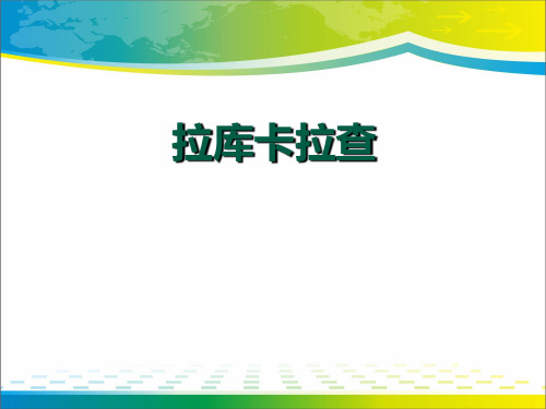《拉库卡拉查》PPT课件2【优秀课件推荐】