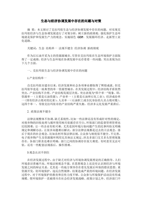 生态与经济协调发展中存在的问题与对策