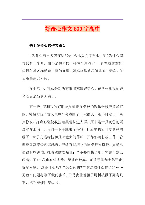 好奇心作文800字高中
