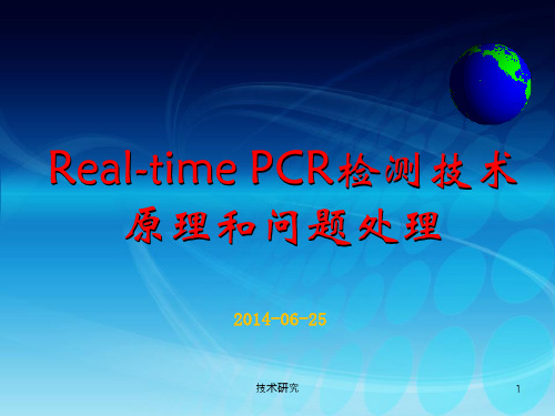 Realtime PCR检测原理和问题处理(技术材料)