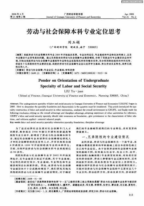 劳动与社会保障本科专业定位思考