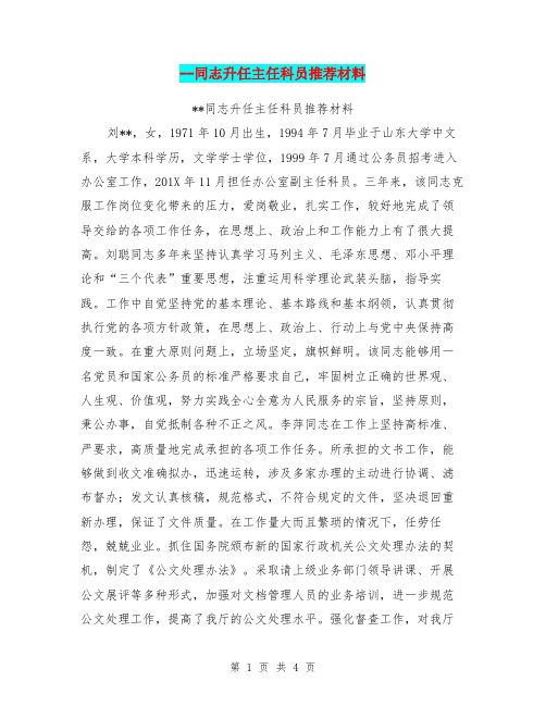 --同志升任主任科员推荐材料