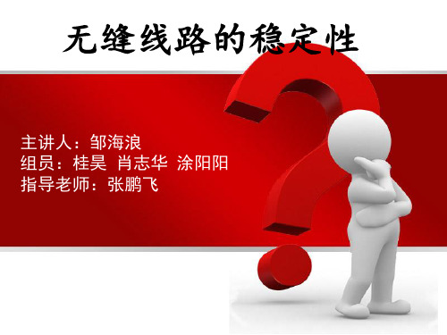 无缝线路的稳定性
