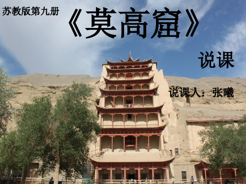《莫高窟》说课课件