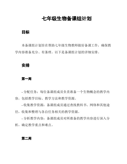 七年级生物备课组计划