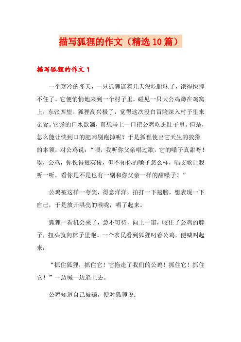 描写狐狸的作文(精选10篇)