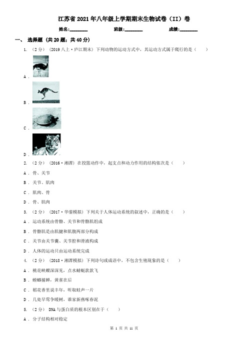 江苏省2021年八年级上学期期末生物试卷(II)卷