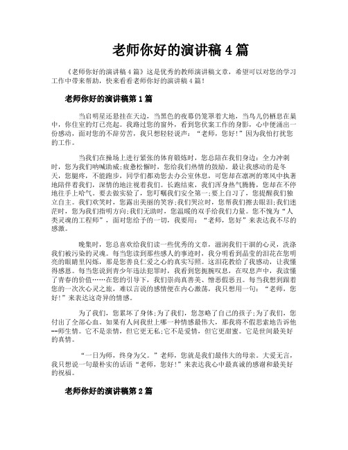老师你好的演讲稿4篇
