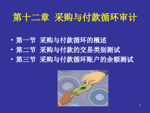 《审计与鉴证服务》 第十二章  采购与付款循环审计