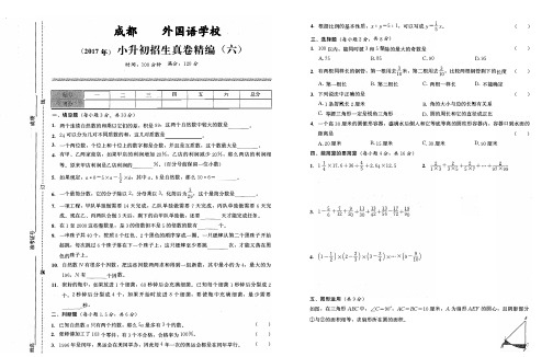 (2017年)成都嘉祥外国语学校小升初招生真卷精编(六)