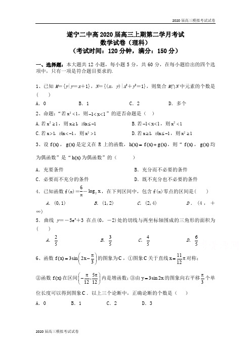 四川省遂宁二中2020届高三上学期第二次月考数学(理)试卷 Word版含答案