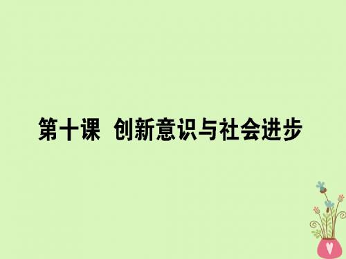 2019年高考政治一轮复习第三单元思想方法与创新意识10创新意识与社会进步课件必修4