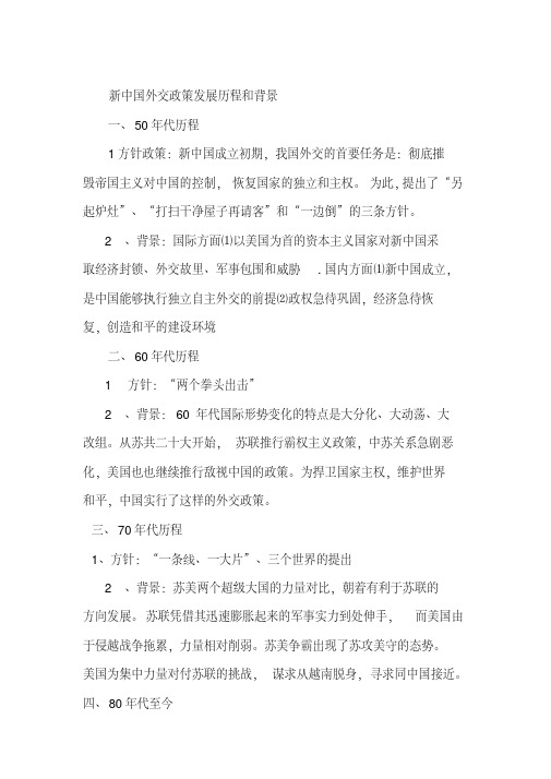 简述新中国外交发展的几个阶段-(11881)