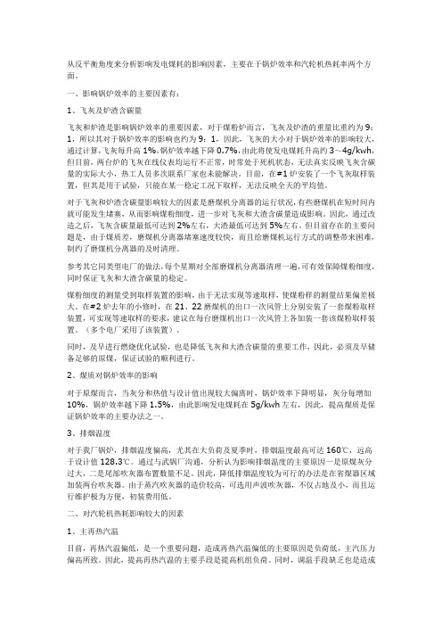 从反平衡角度来分析影响发电煤耗的影响因素