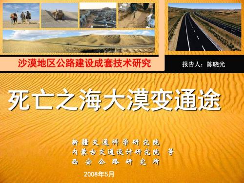 沙漠地区公路建设成套技术研究