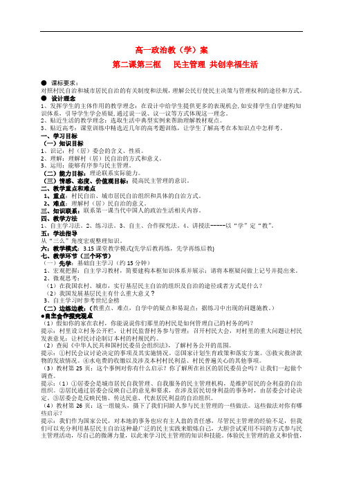 高中政治 民主管理政治教学案 新人教版必修2