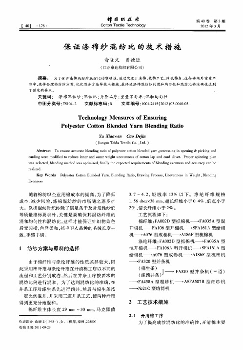 保证涤棉纱混纺比的技术措施
