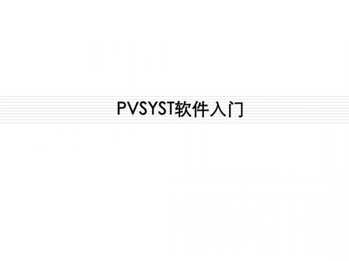 pvsyst软件入门学习