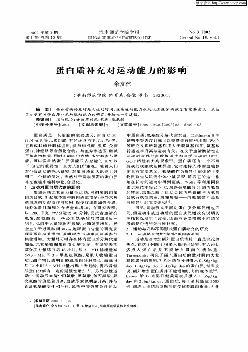 蛋白质补充对运动能力的影响